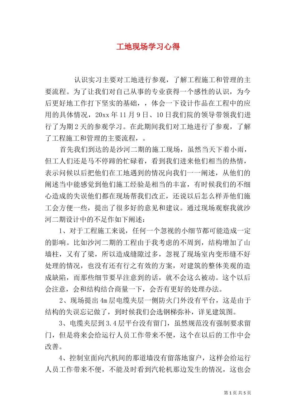 工地现场学习心得_第1页