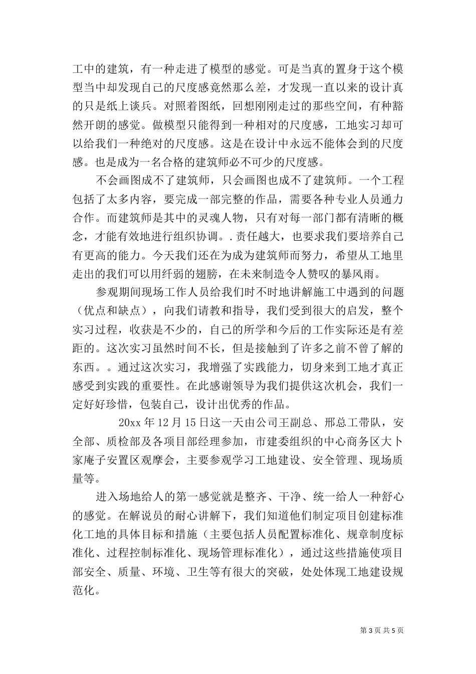 工地现场学习心得_第3页
