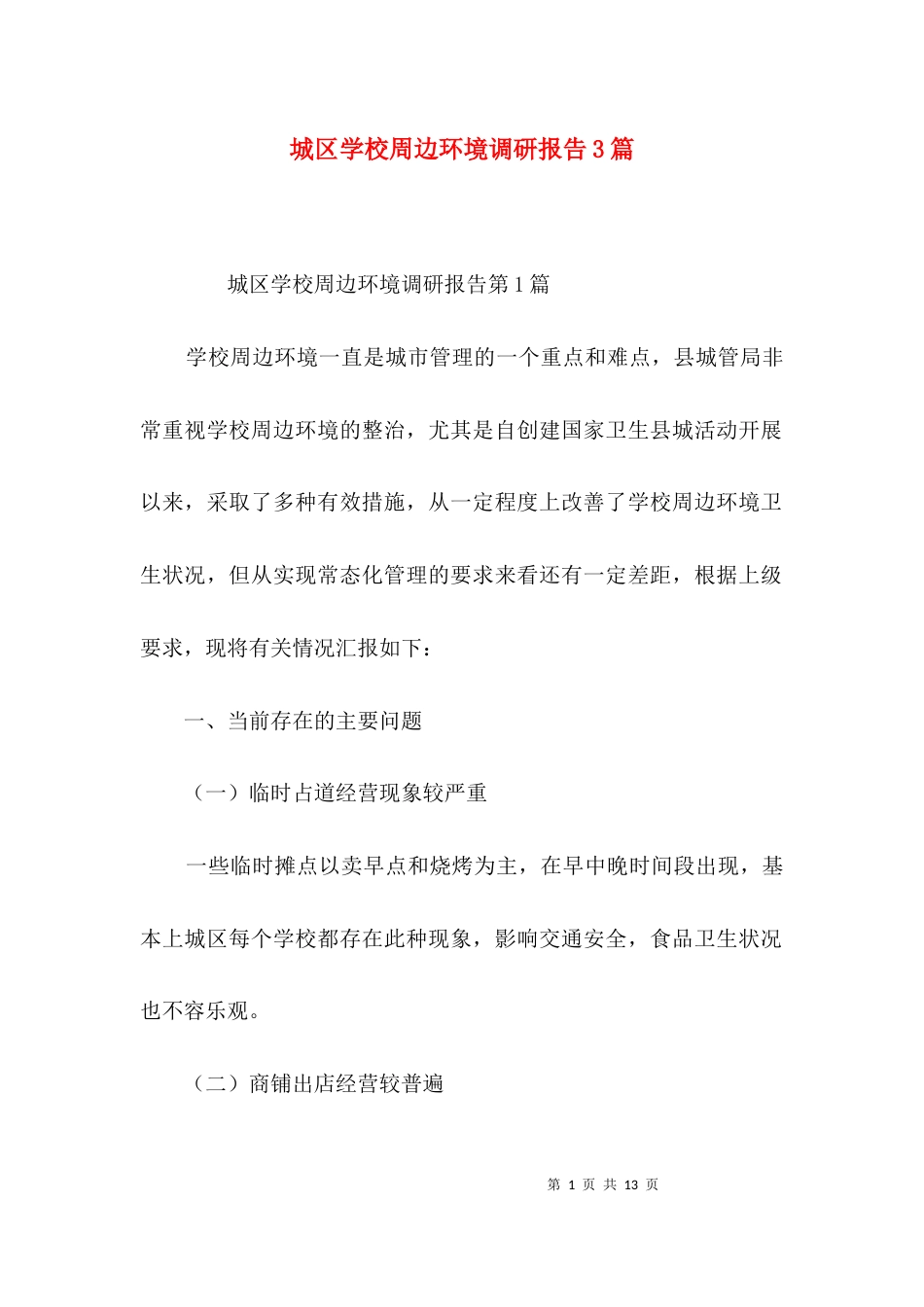 城区学校周边环境调研报告3篇_第1页