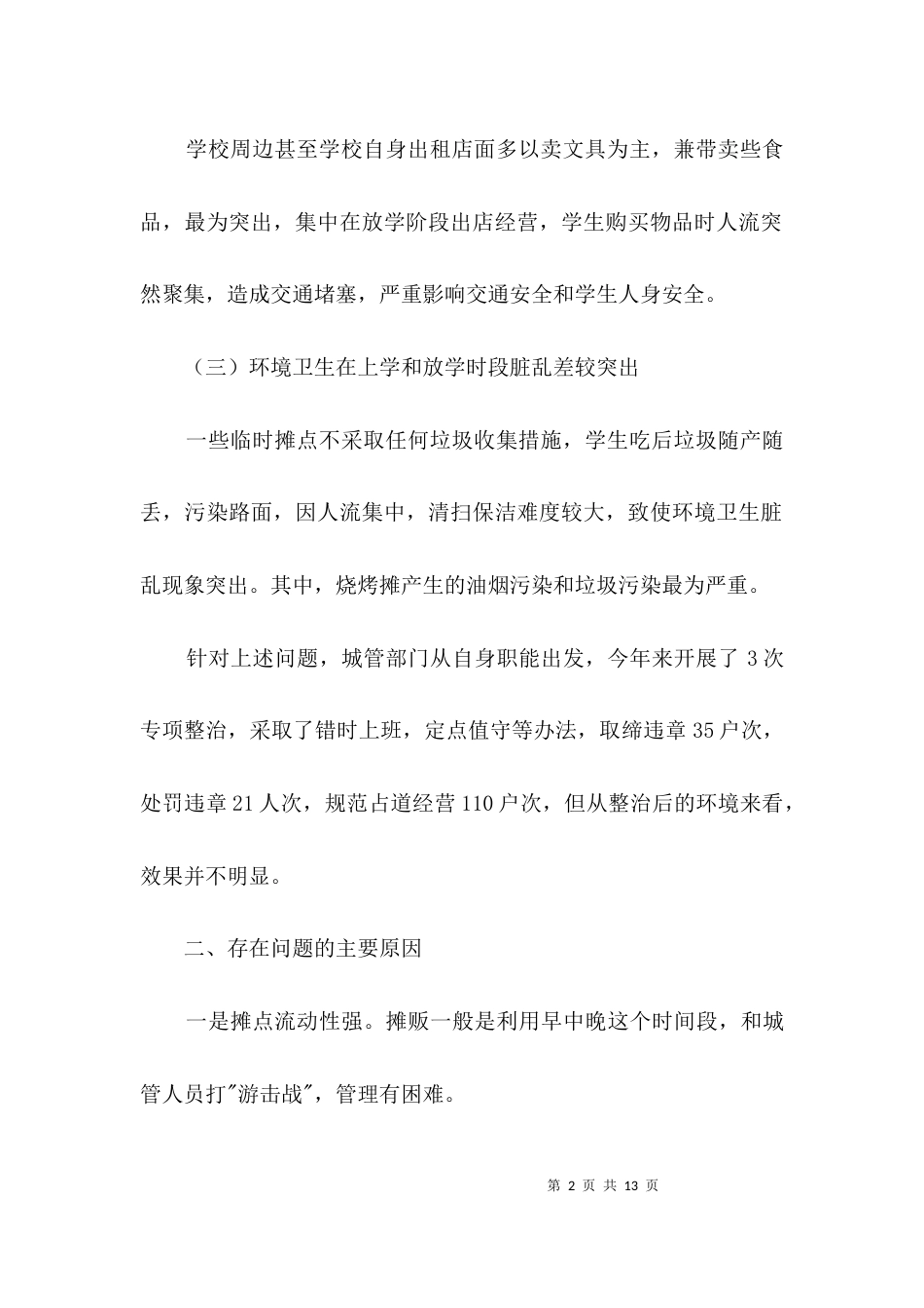 城区学校周边环境调研报告3篇_第2页