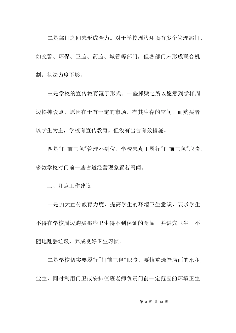 城区学校周边环境调研报告3篇_第3页