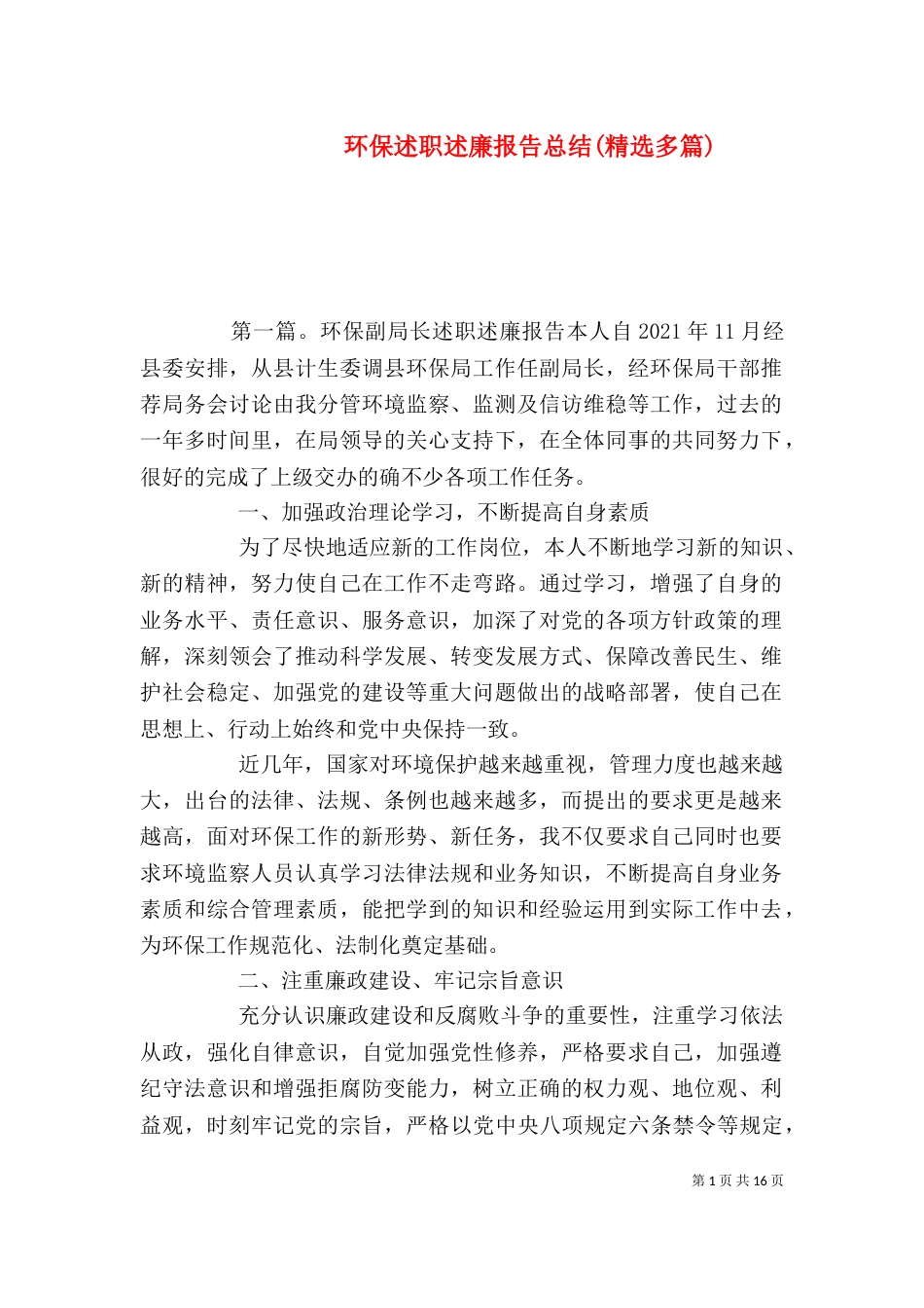 环保述职述廉报告总结(精选多篇)_第1页