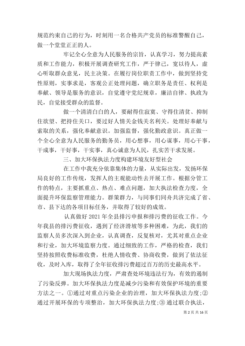环保述职述廉报告总结(精选多篇)_第2页