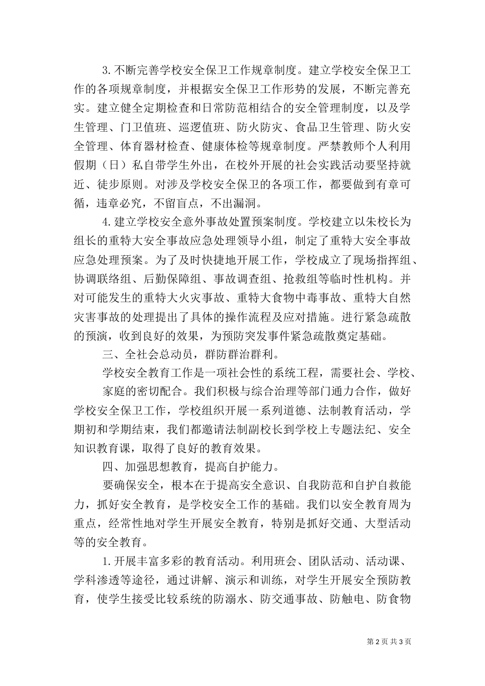冬季安全教育工作总结（三）_第2页