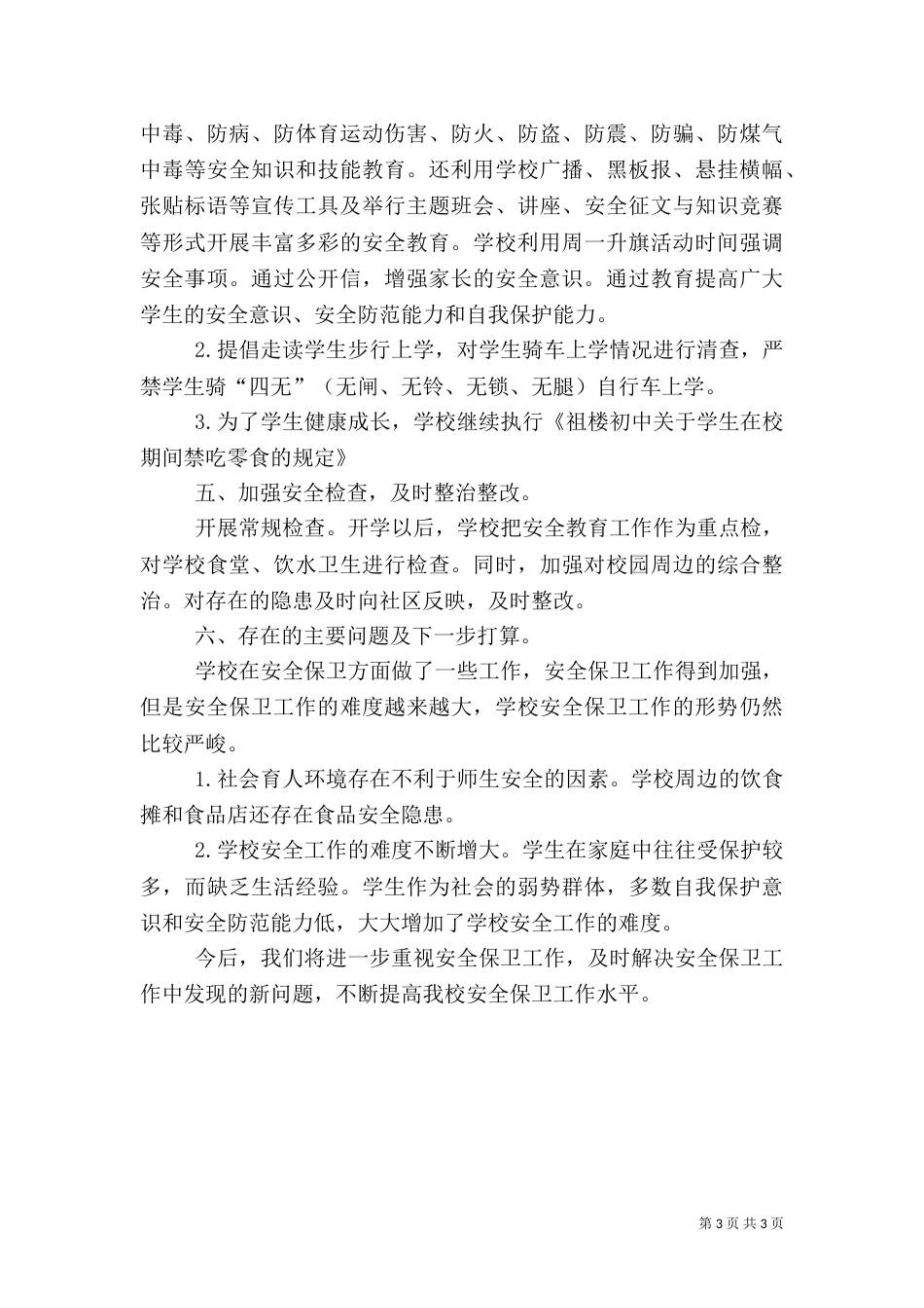 冬季安全教育工作总结（三）_第3页