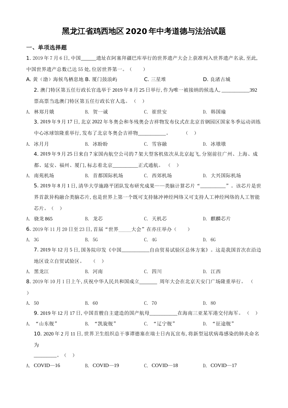 精品解析：黑龙江省鸡西地区2020年中考道德与法治试题（原卷版）_第1页