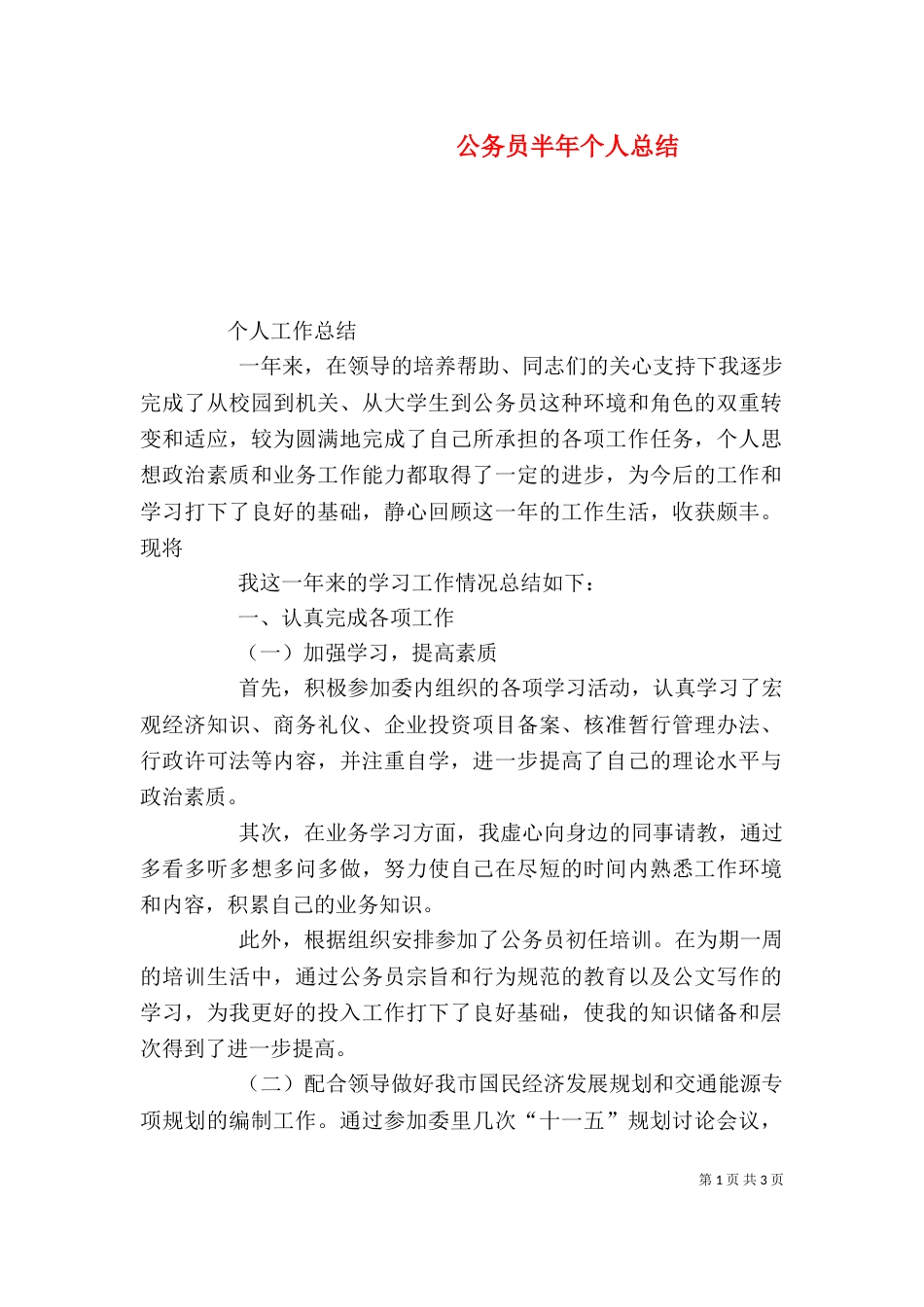 公务员半年个人总结_第1页