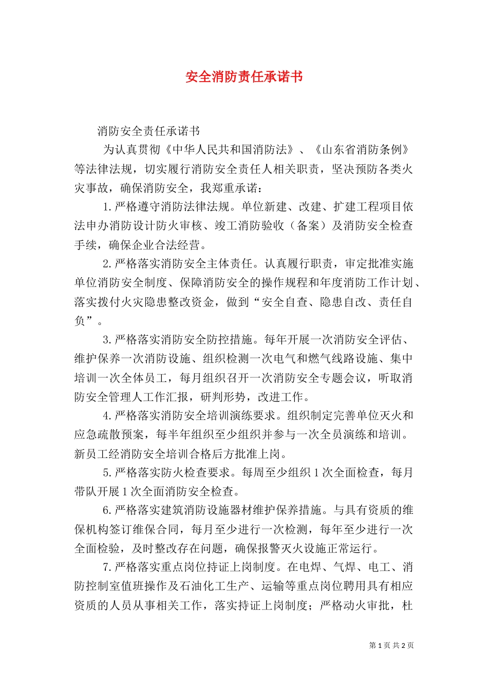 安全消防责任承诺书_第1页