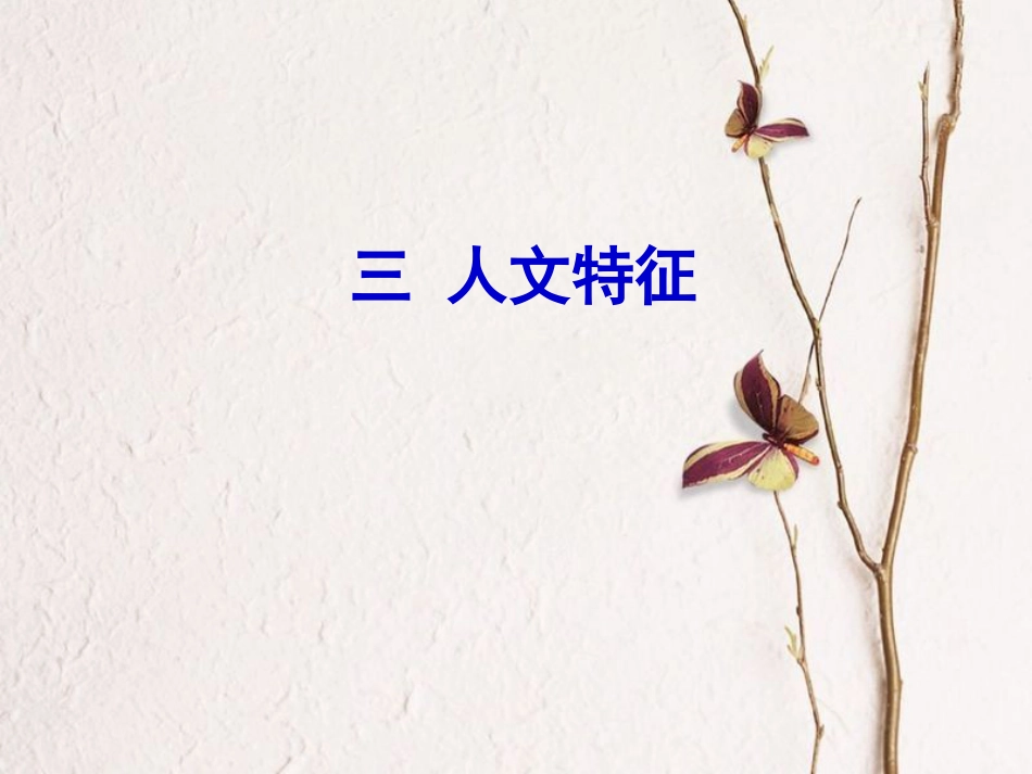 辽宁省抚顺市第一中学学年高一地理 世界地理 14青藏地区课件2_第1页