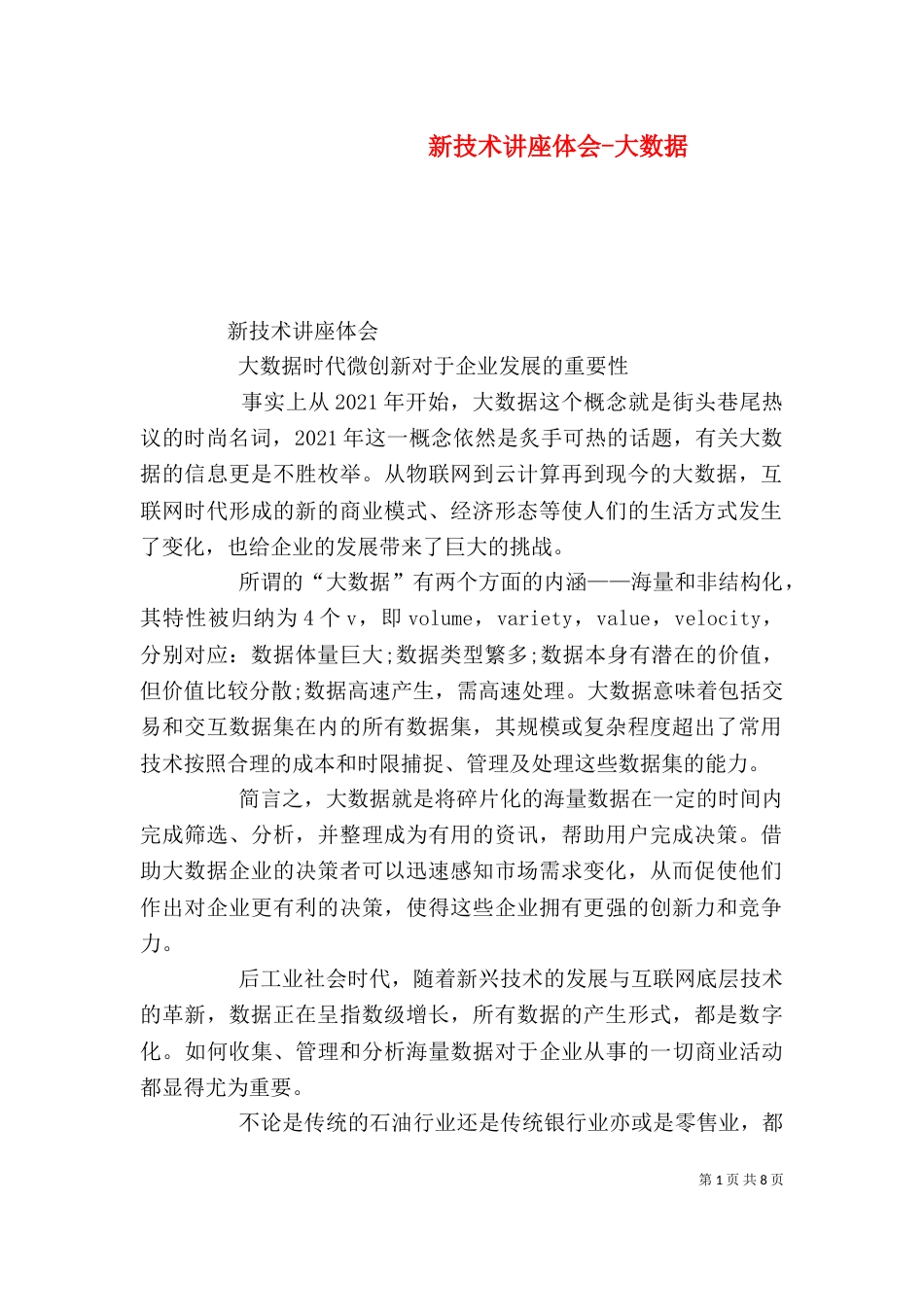 新技术讲座体会-大数据（四）_第1页