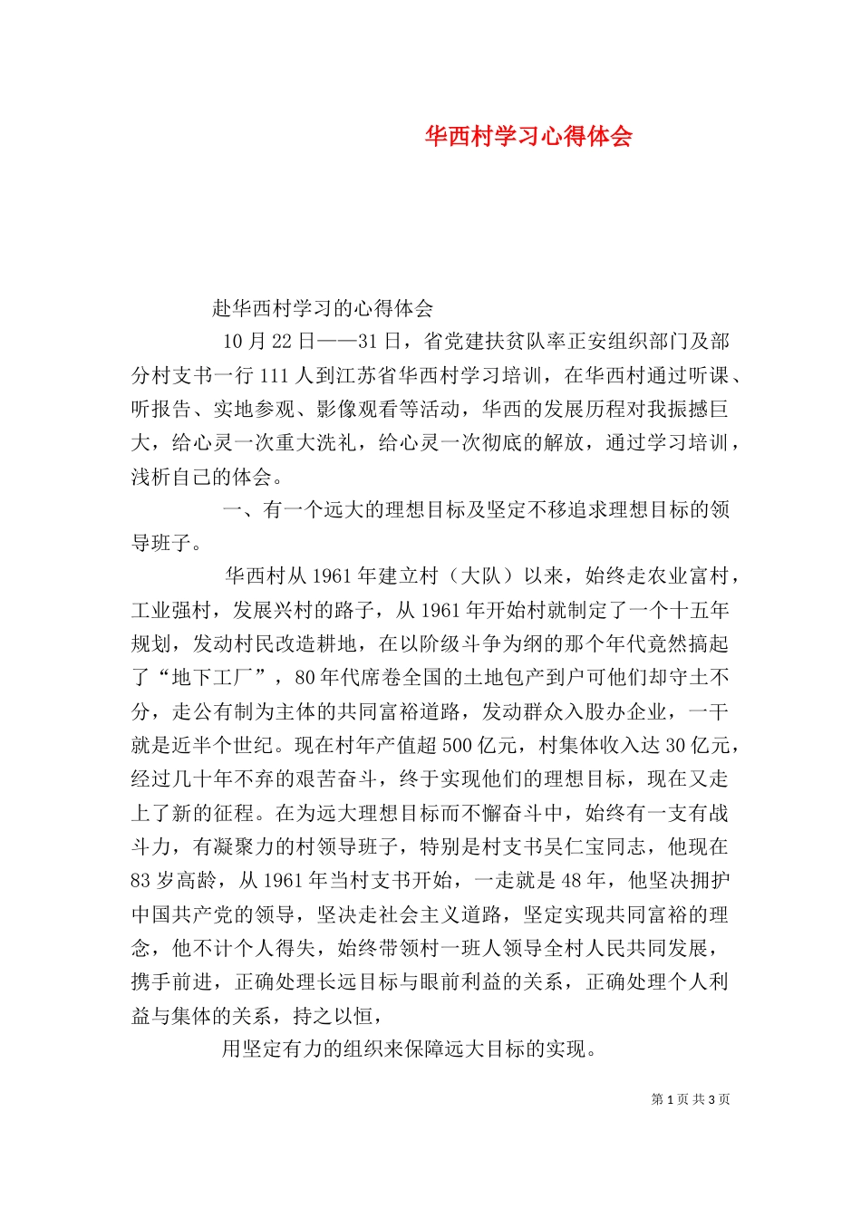 华西村学习心得体会（七）_第1页