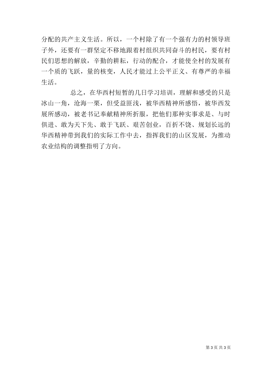 华西村学习心得体会（七）_第3页