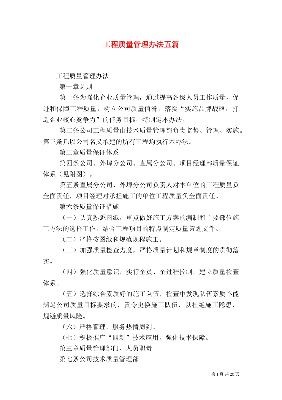 工程质量管理办法五篇（一）_第1页