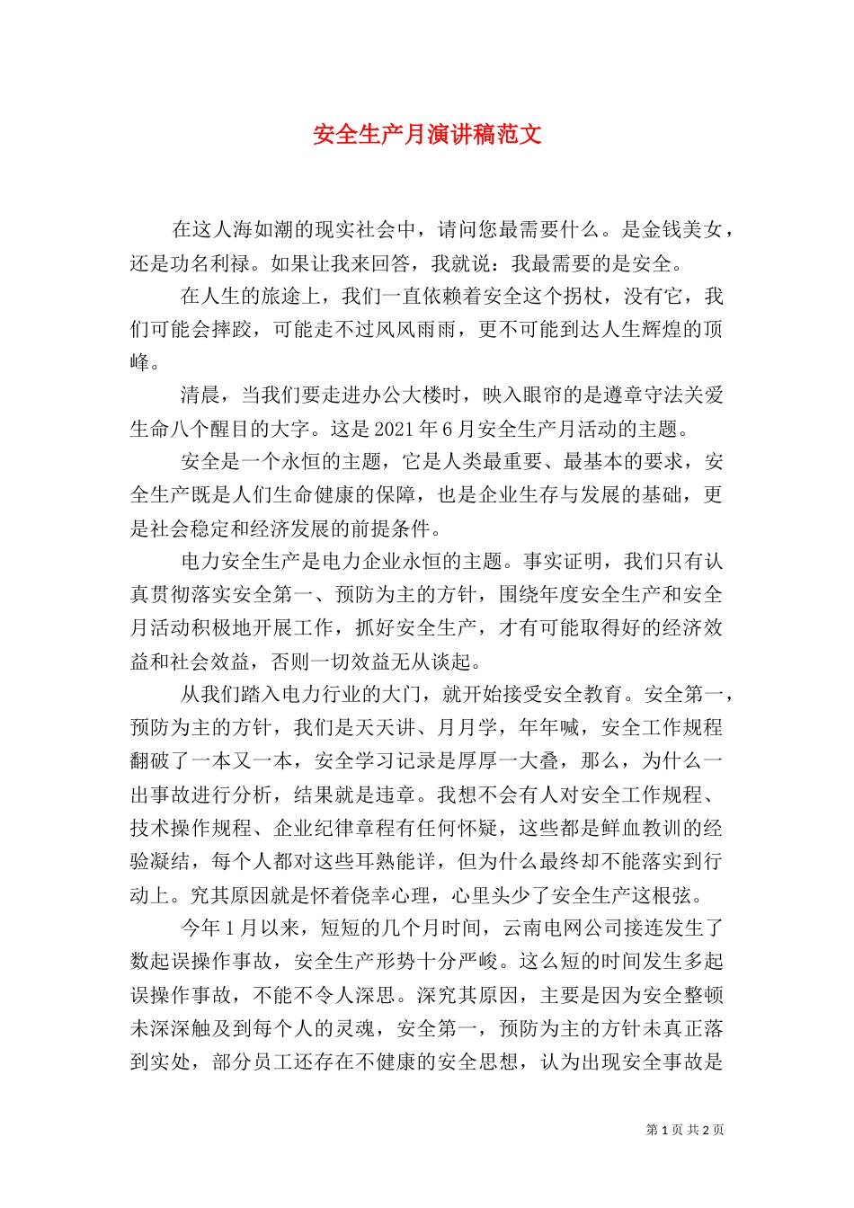 安全生产月演讲稿范文_第1页