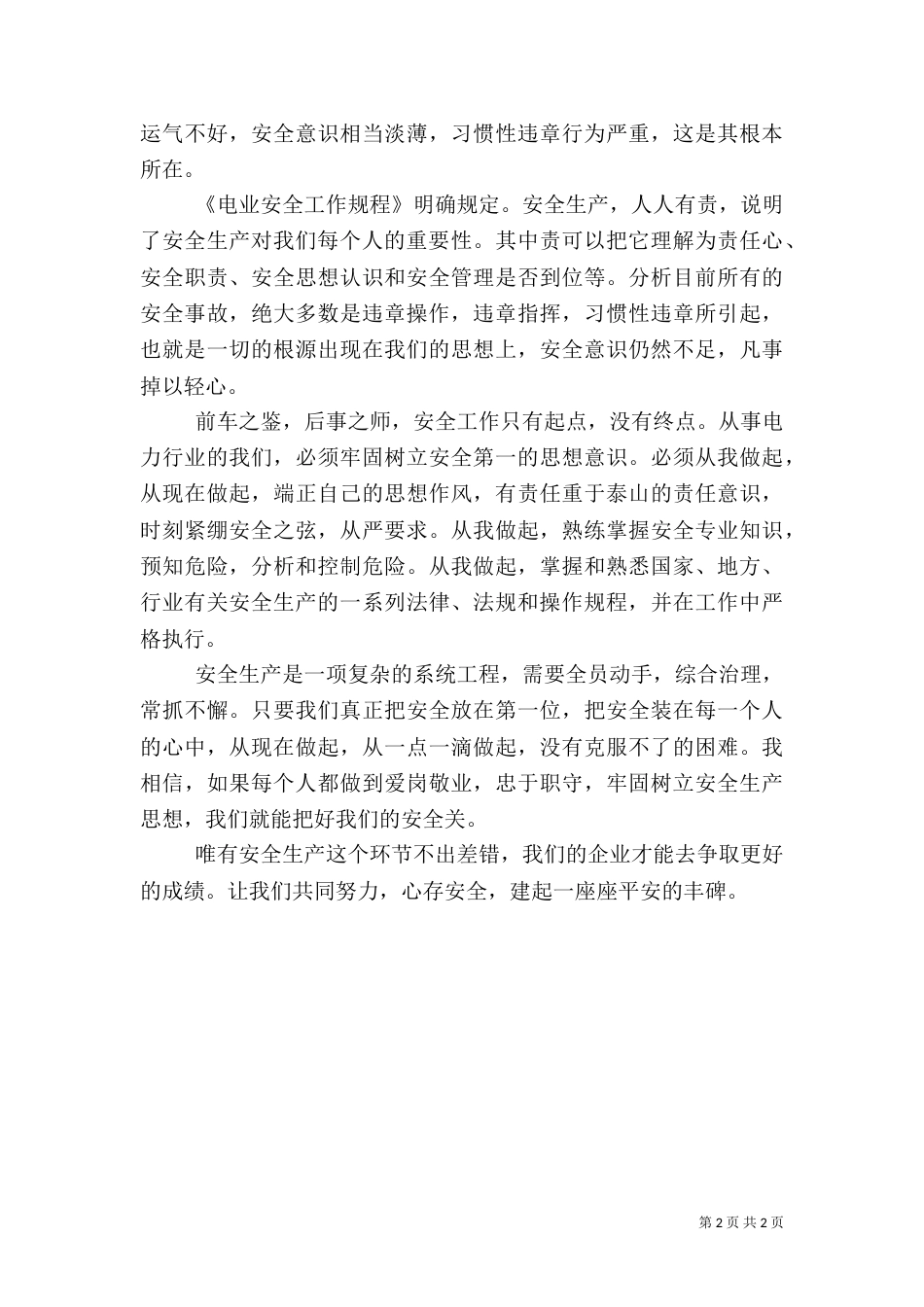 安全生产月演讲稿范文_第2页