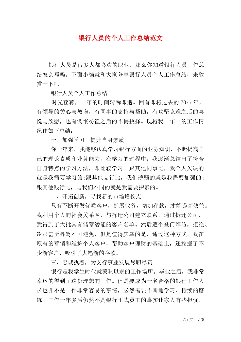 银行人员的个人工作总结范文_第1页