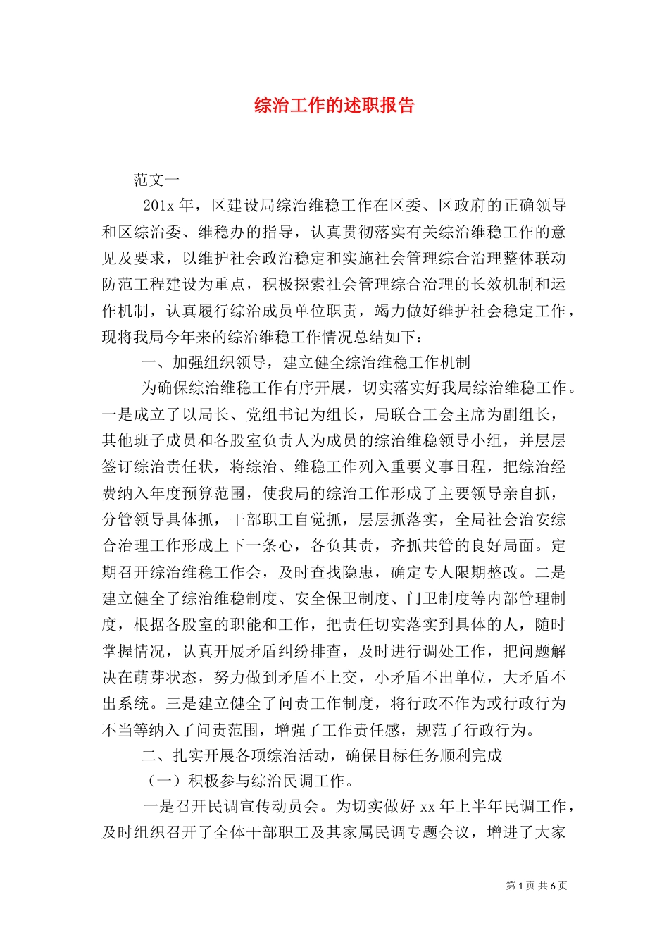 综治工作的述职报告_第1页