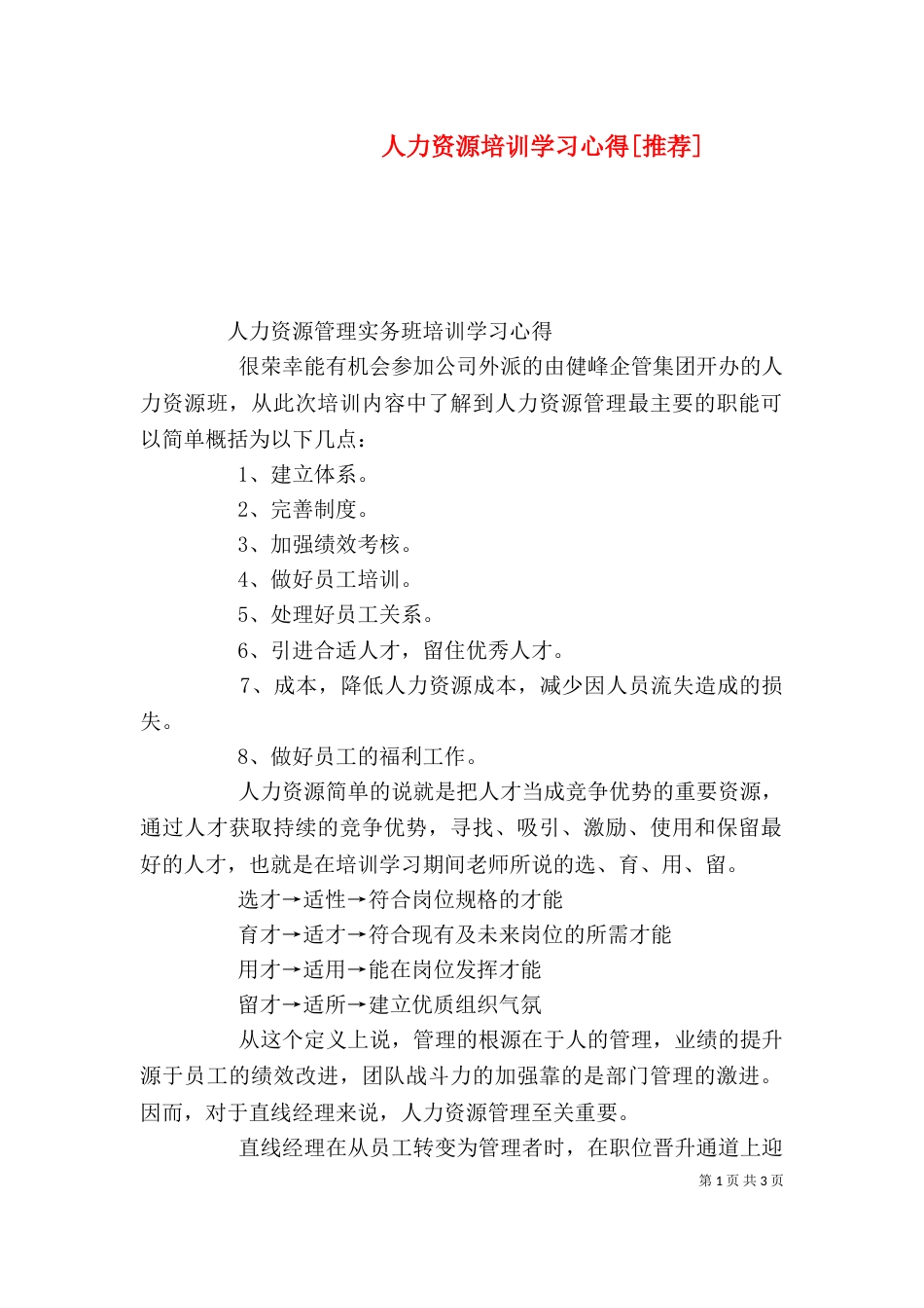 人力资源培训学习心得[推荐]（三）_第1页