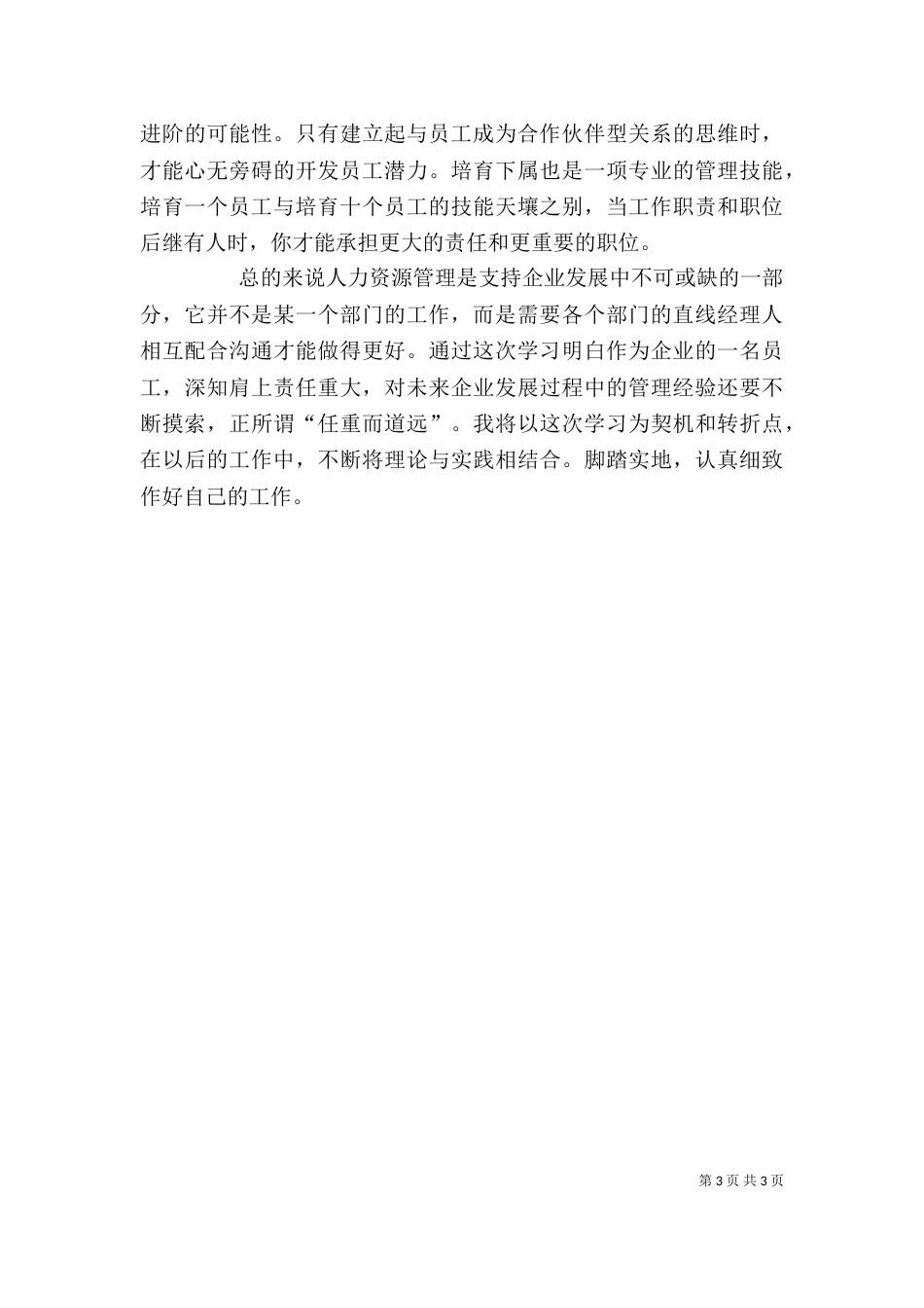 人力资源培训学习心得[推荐]（三）_第3页