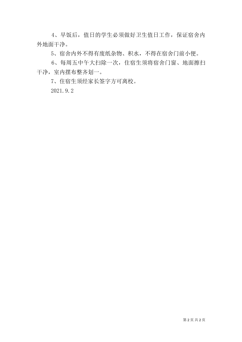 住宿生安全教育讲话稿（三）_第2页