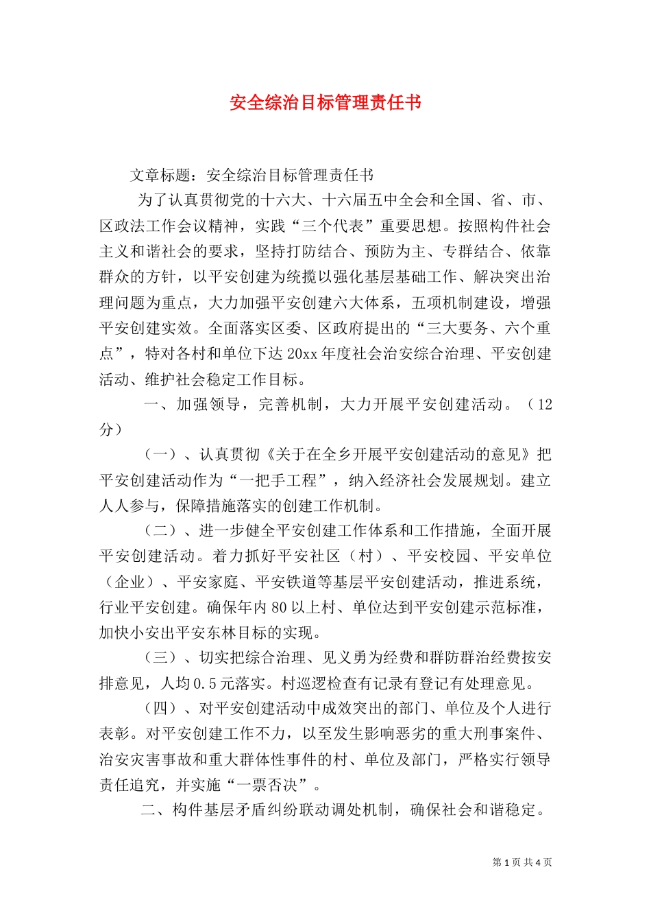 安全综治目标管理责任书（三）_第1页