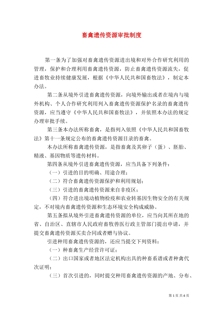 畜禽遗传资源审批制度_第1页