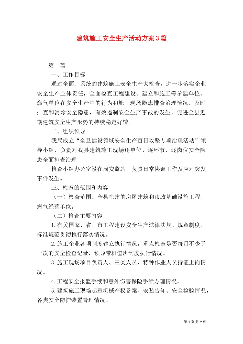建筑施工安全生产活动方案3篇_第1页