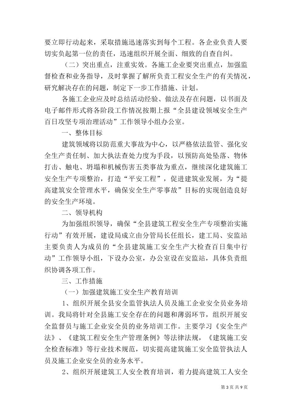 建筑施工安全生产活动方案3篇_第3页