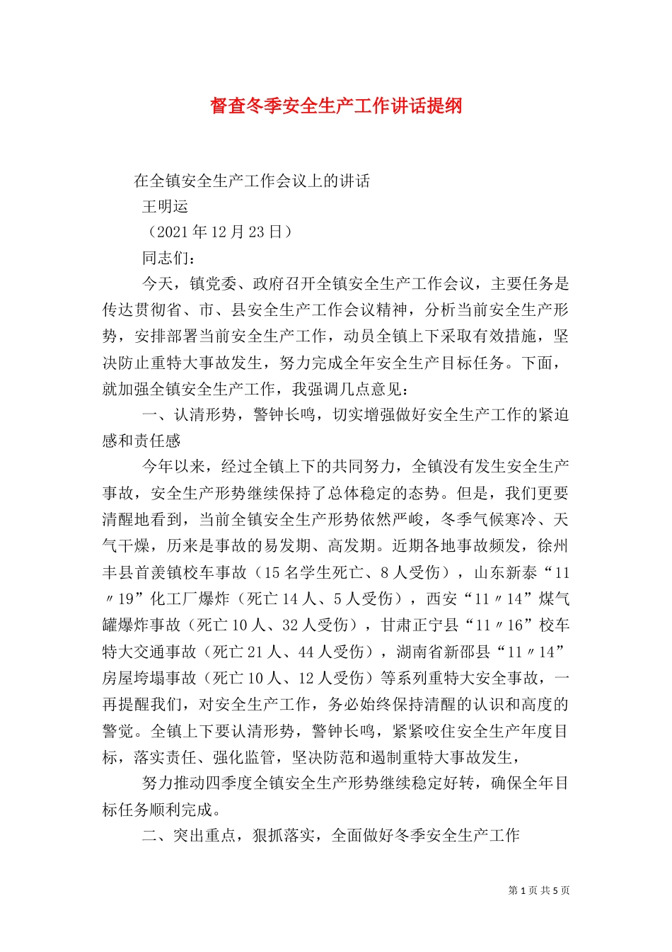 督查冬季安全生产工作讲话提纲_第1页