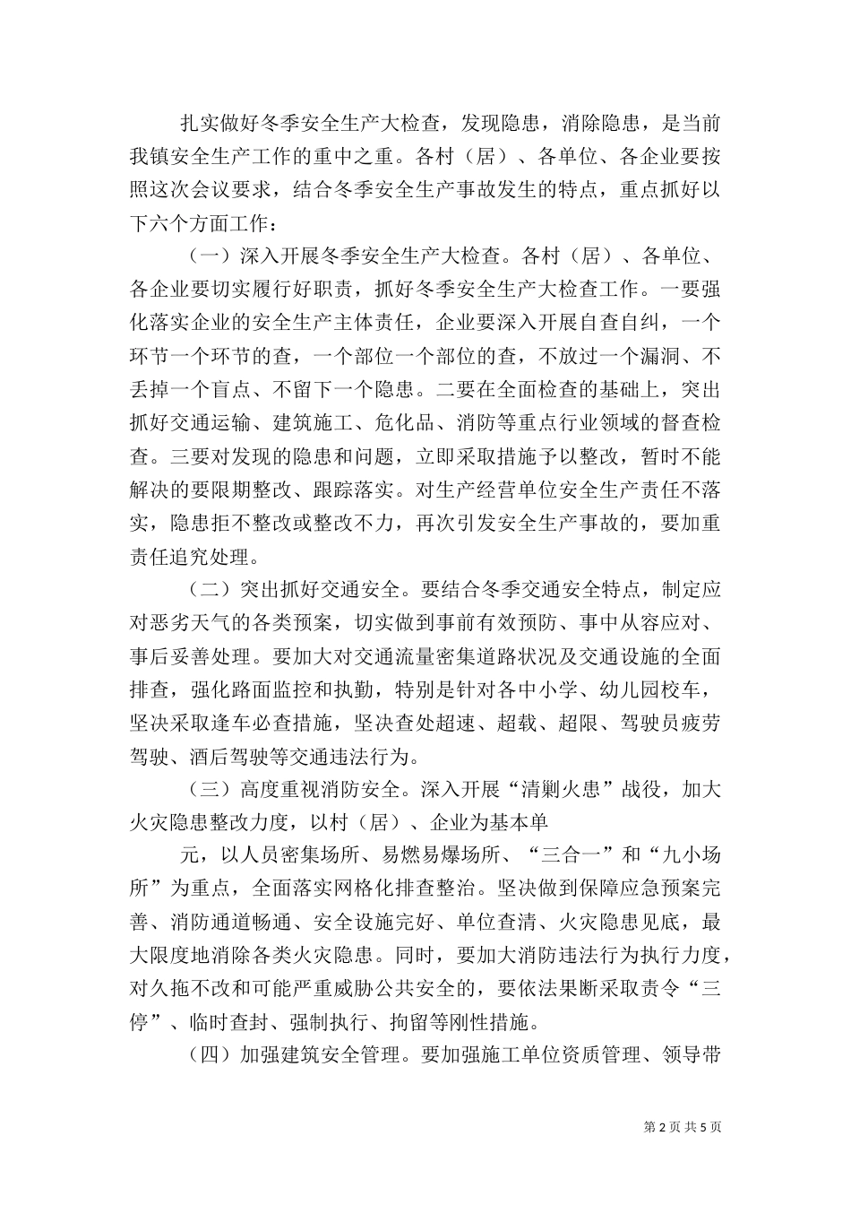 督查冬季安全生产工作讲话提纲_第2页