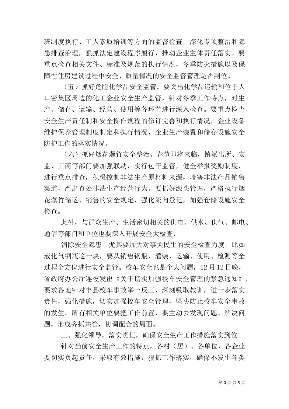 督查冬季安全生产工作讲话提纲_第3页