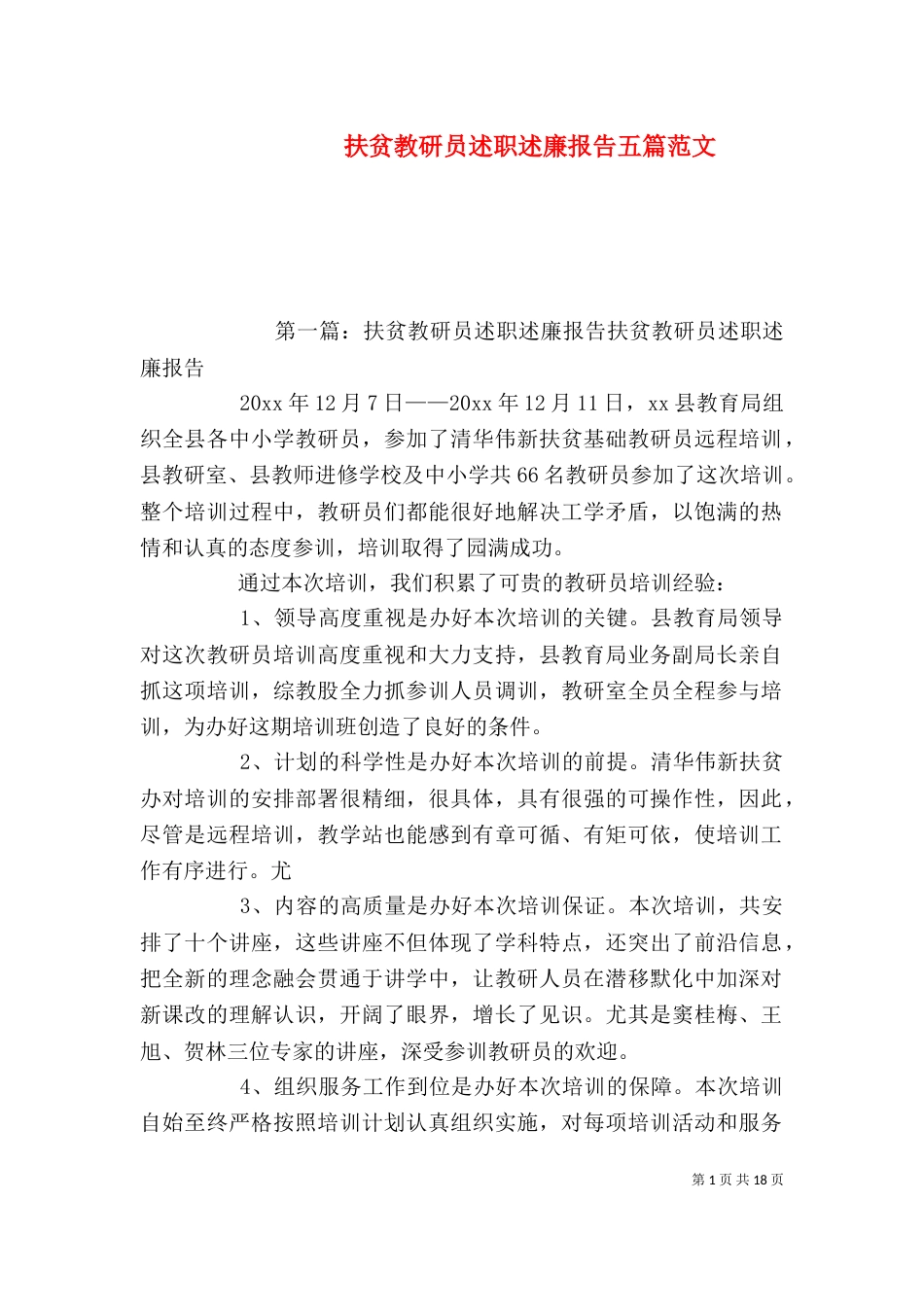 扶贫教研员述职述廉报告五篇范文_第1页