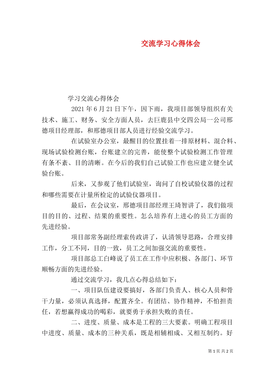 交流学习心得体会（二）3_第1页