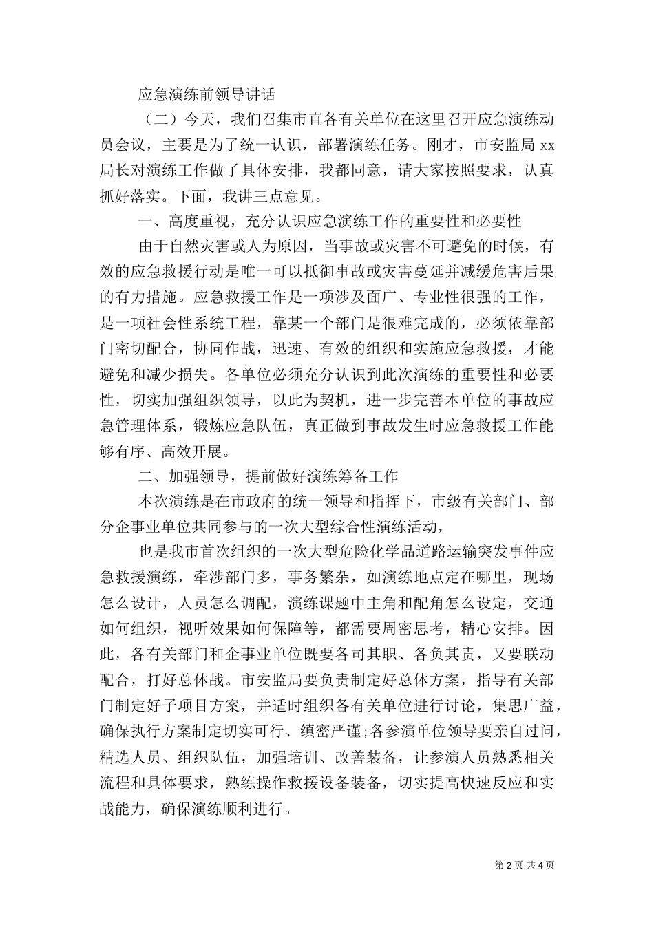 应急演练前领导讲话_第2页
