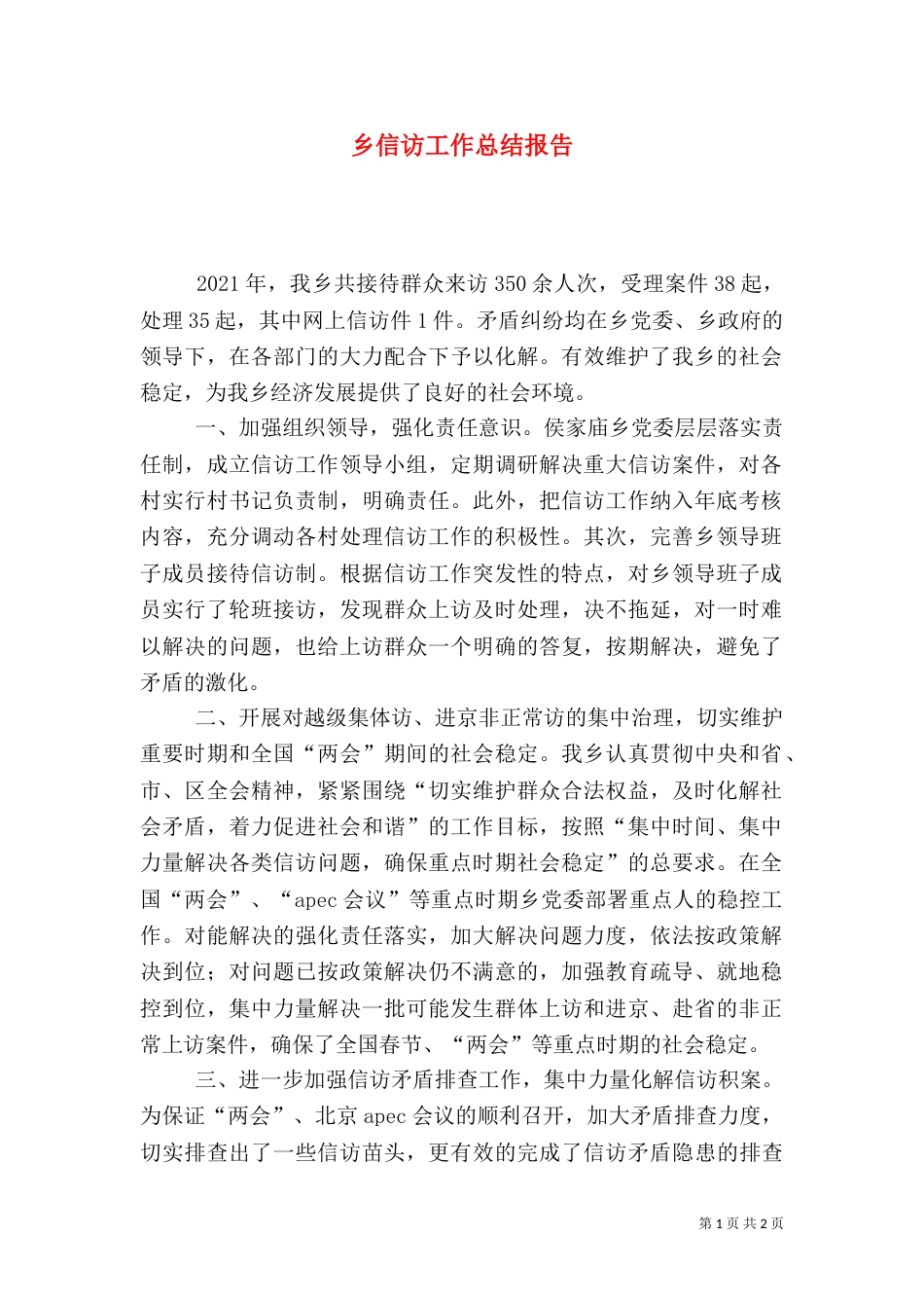 乡信访工作总结报告_第1页