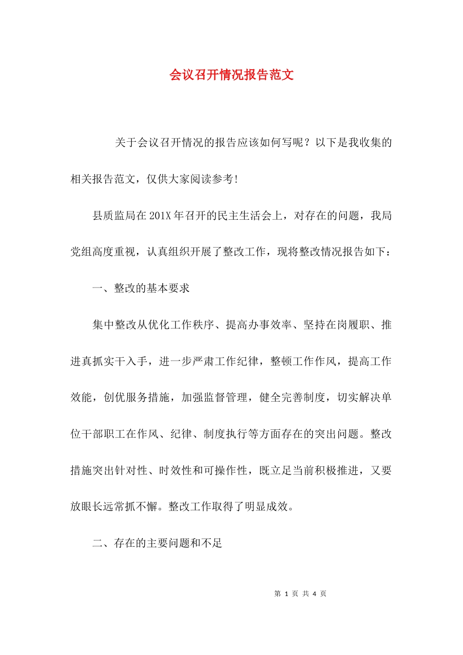 会议召开情况报告范文_第1页
