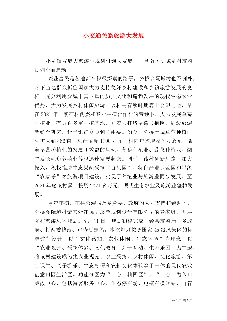 小交通关系旅游大发展（二）_第1页