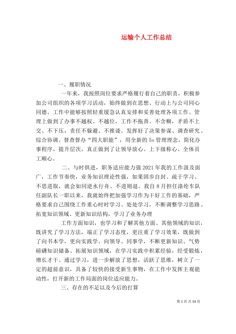 运输个人工作总结（六）_第1页