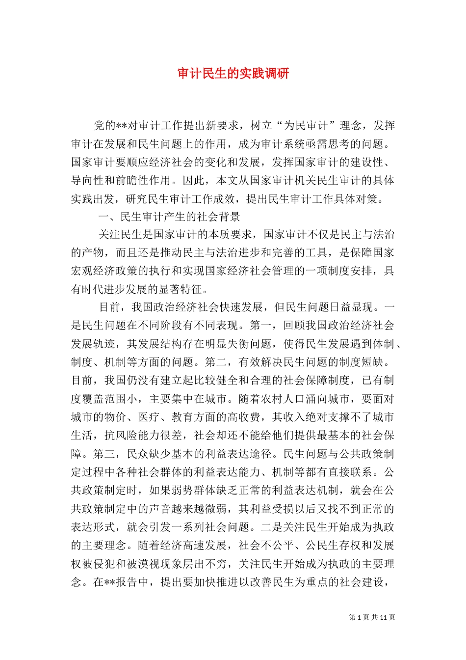 审计民生的实践调研_第1页