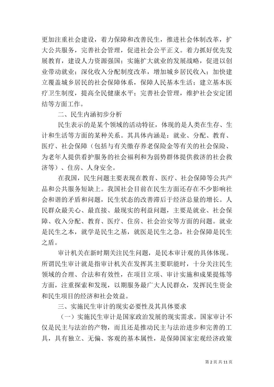 审计民生的实践调研_第2页