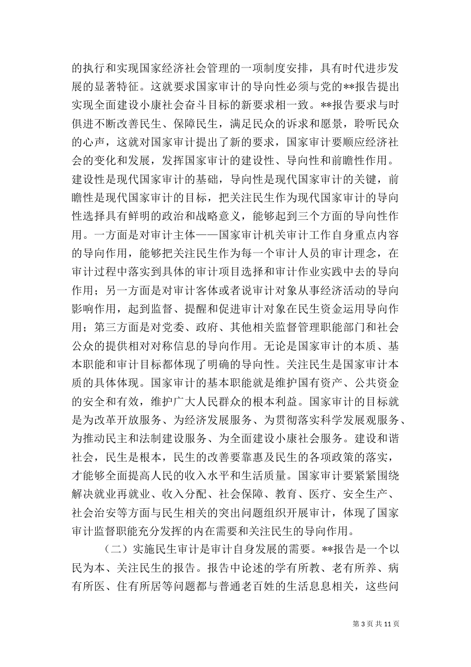审计民生的实践调研_第3页