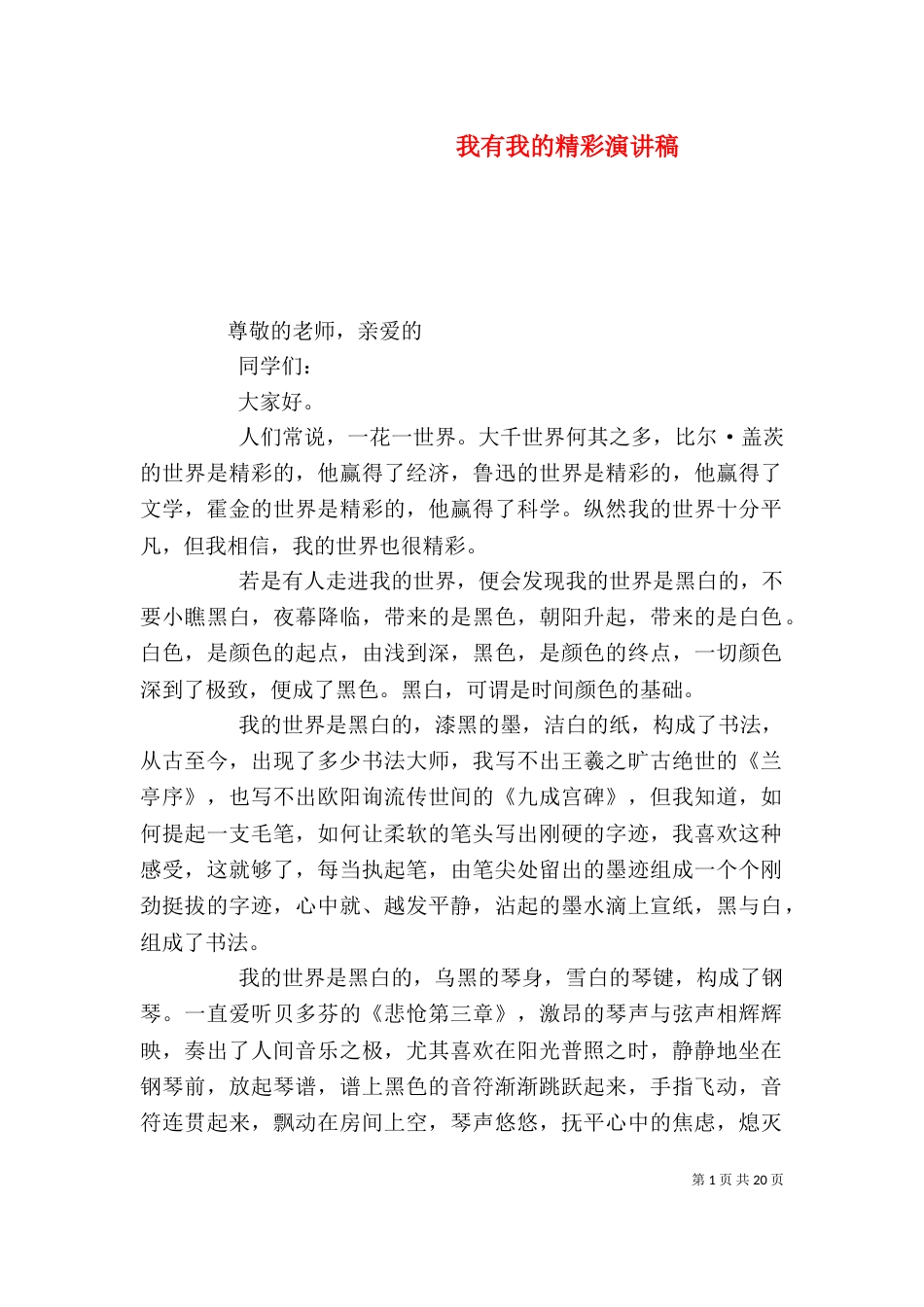 我有我的精彩演讲稿_第1页