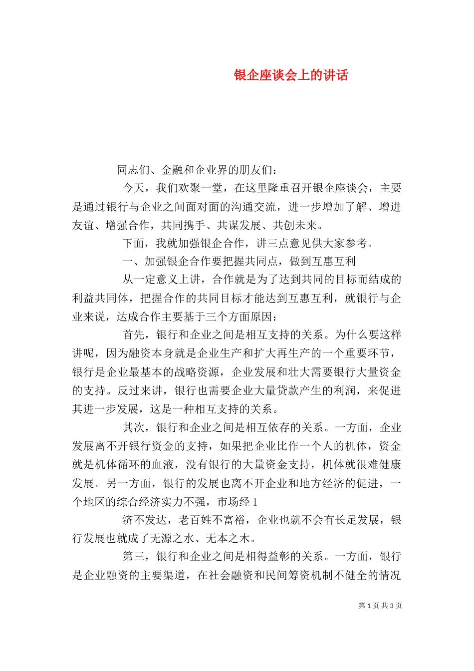 银企座谈会上的讲话_第1页