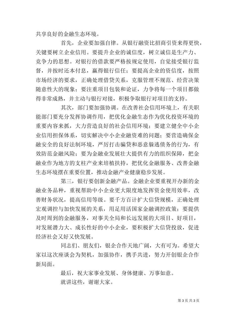 银企座谈会上的讲话_第3页