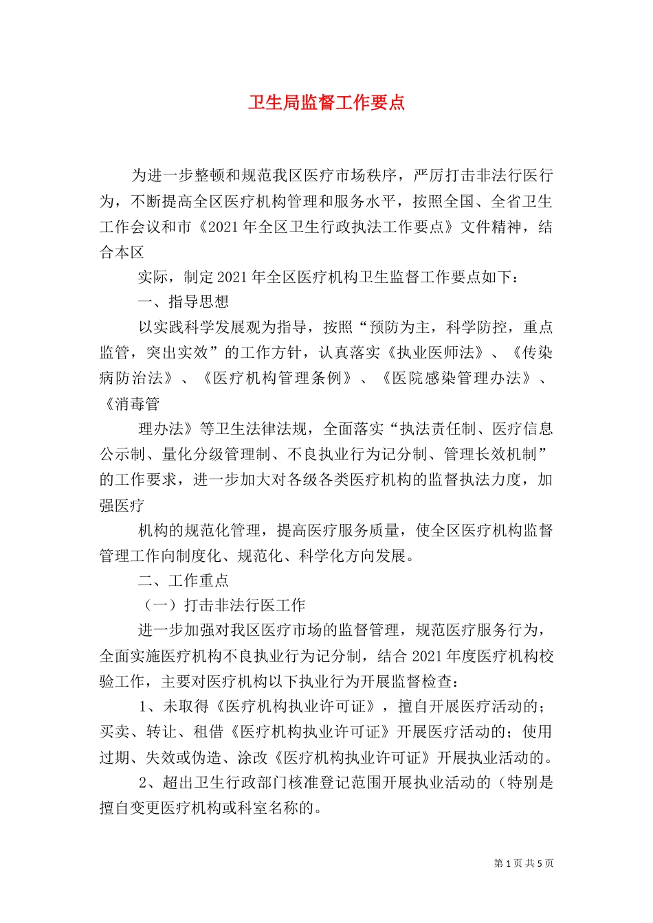 卫生局监督工作要点_第1页