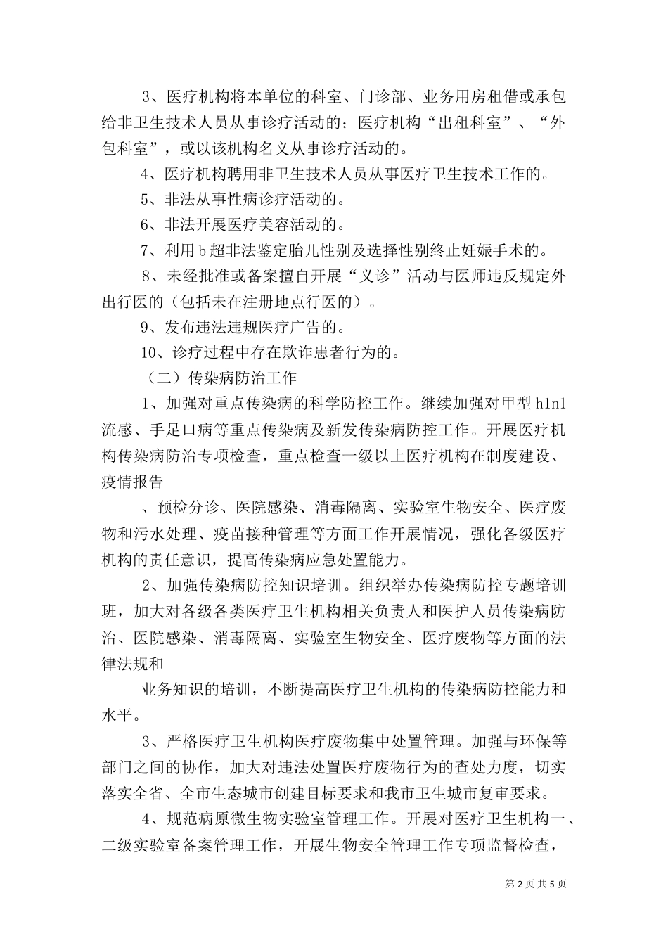 卫生局监督工作要点_第2页