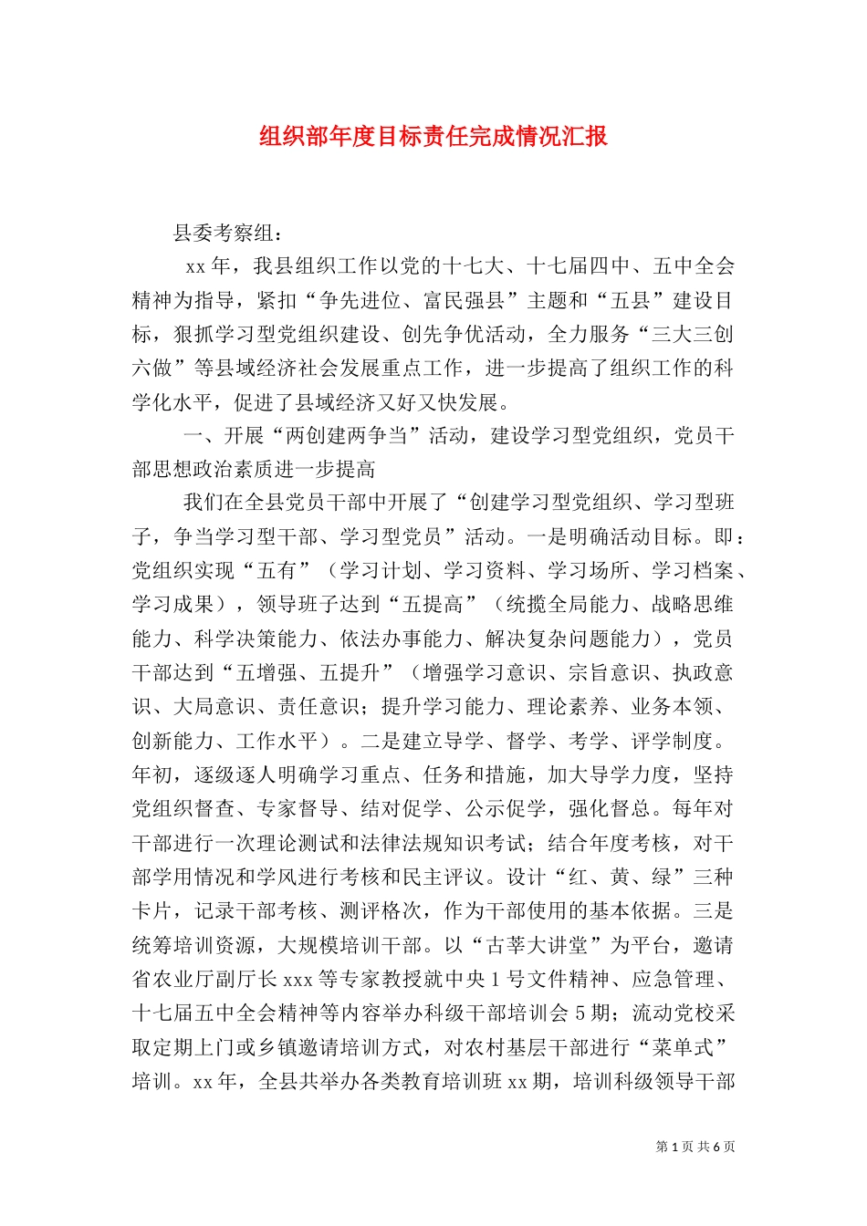 组织部年度目标责任完成情况汇报（四）_第1页