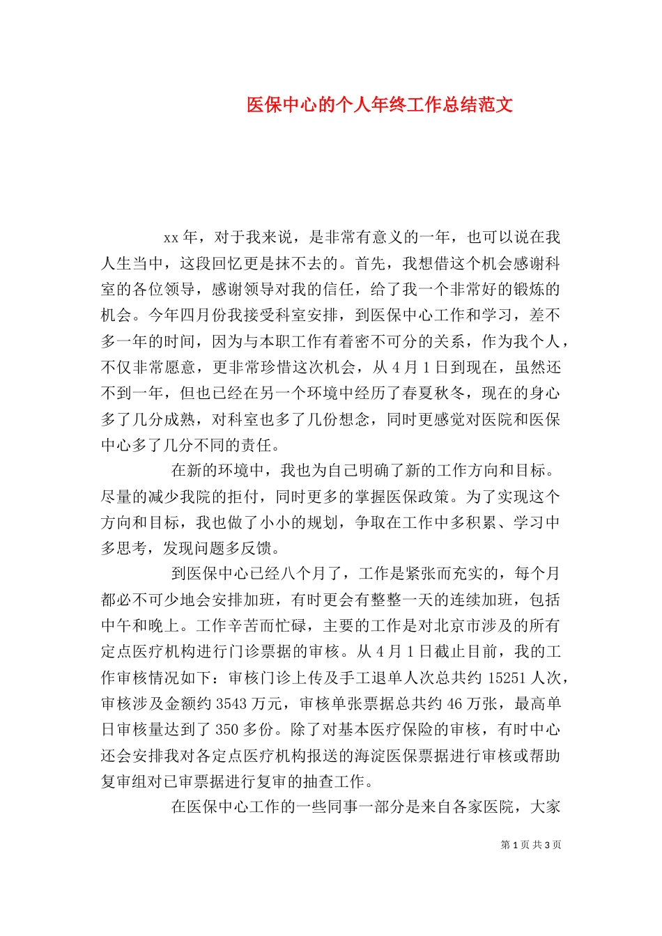 医保中心的个人年终工作总结范文_第1页