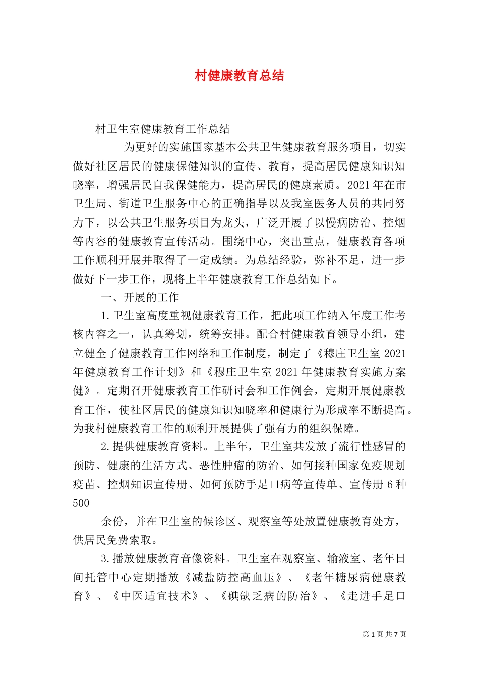 村健康教育总结_第1页