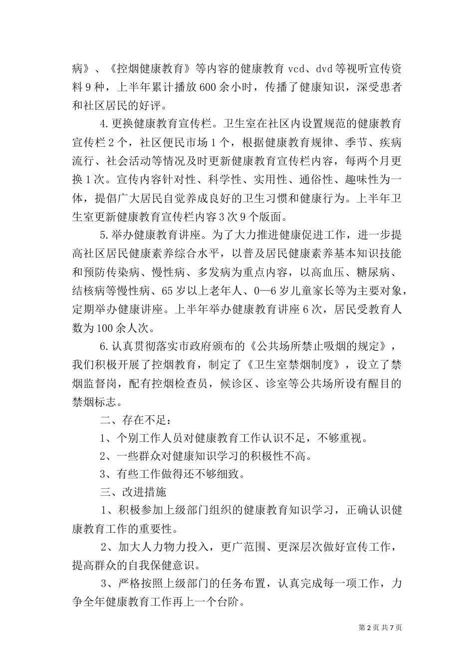 村健康教育总结_第2页